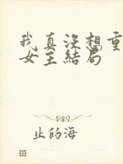 我真没想重生啊女主结局