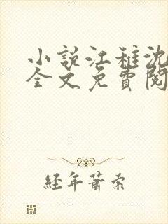 小说江稚沈卿尘全文免费阅读