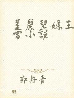 美丽儿媳王虎小雪小说