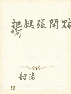 把腿张开点啊啊啊封面