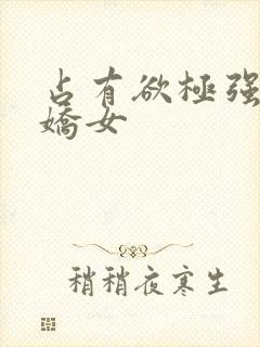 占有欲极强的病娇女封面