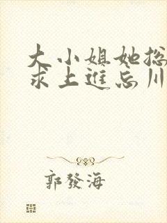 大小姐她总是不求上进忘川