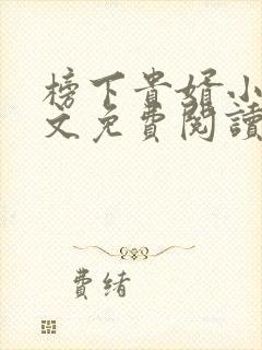 榜下贵婿小说全文免费阅读