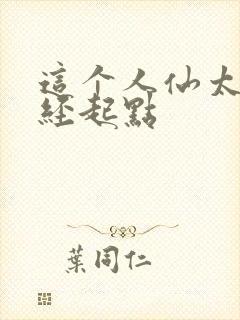 这个人仙太过正经起点