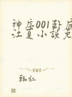 神序001卧底江夏小说免费阅读最新章