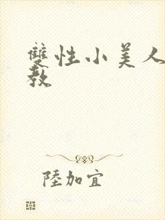 双性小美人被调教