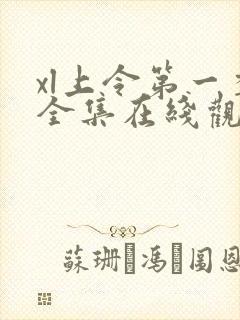 xl上令第一季全集在线观看完整版免费