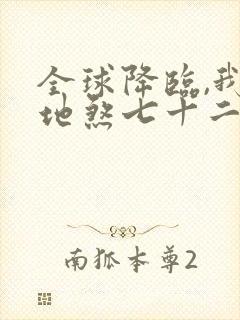 全球降临,我有地煞七十二变 txt