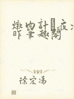 炖肉计·夜凉如昨笔趣阁