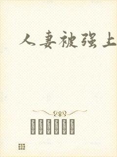 人妻被强上小说封面