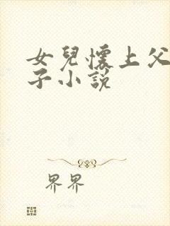 女儿怀上父亲孩子小说