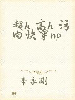 超h 高h 污肉快穿np封面