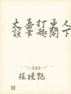 大奉打更人 小说笔趣阁下载