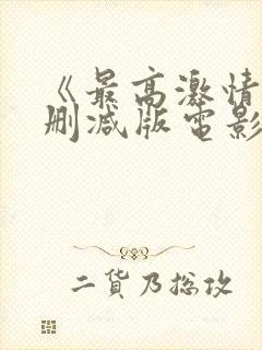 《最高激情》无删减版电影