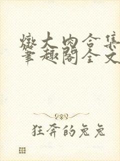 炖大肉合集by笔趣阁全文阅读霸总封面