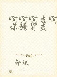 啊啊啊爽啊干死你骚货爽