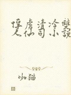 俘虏清冷双性美人仙司小说