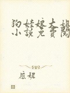 狗娃娘大姐二姐小说免费阅读全文