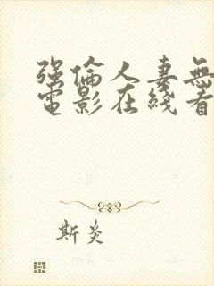 强伦人妻无删减电影在线看