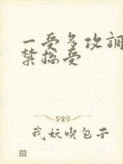 一受多攻调教囚禁总受