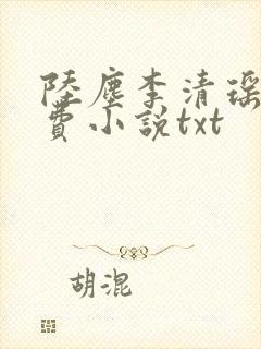 陆尘李清瑶的免费小说txt