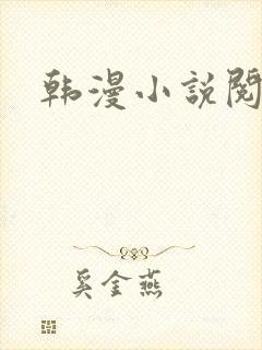 韩漫小说阅读