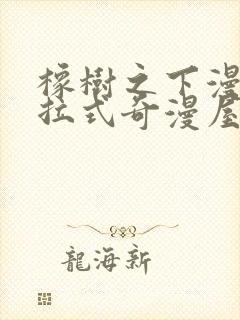 橡树之下漫画下拉式奇漫屋