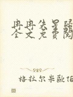 冉冉失星归小说全文免费阅读