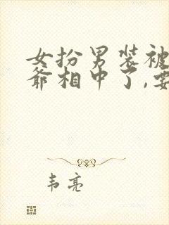 女扮男装被千岁爷相中了,要给我封妃男主封面