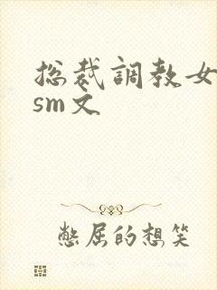 总裁调教女主奴sm文封面