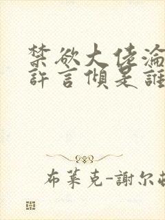 禁欲大佬沦陷了许言倾是谁演的