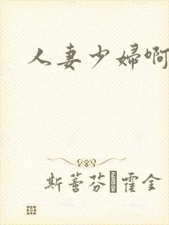 人妻少妇啊啊啊