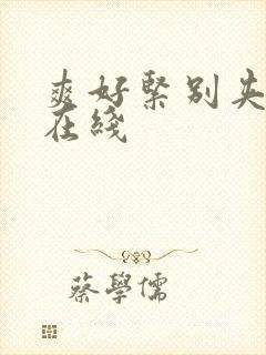 爽好紧别夹人妻在线