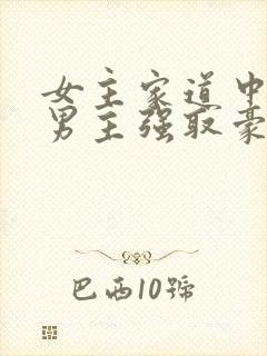 女主家道中落被男主强取豪夺古言