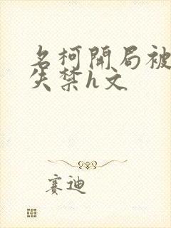 名柯开局被肉到失禁h文