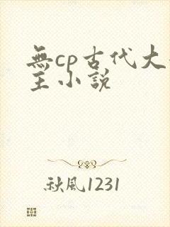 无cp古代大女主小说