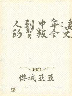 人到中年:妻子的背叛全文阅读免费