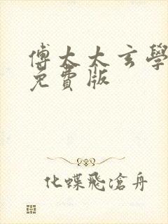 傅太太玄学大佬免费版封面