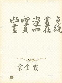 哔哩漫画免费漫画页面在线看漫画网站看漫画