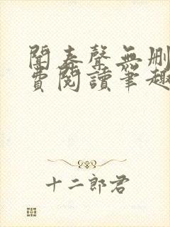 闻春声无删减免费阅读笔趣阁