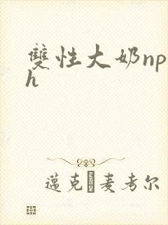双性大奶np高h