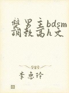双男主bdsm调教高h文