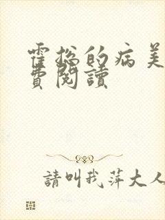 霍总的病美人免费阅读