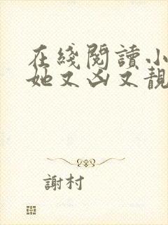 在线阅读小师妹她又凶又靓小说