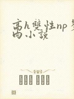 高h双性np多肉小说