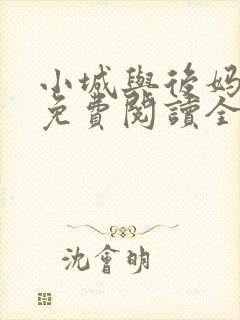 小城与后妈小说免费阅读全文最新章节