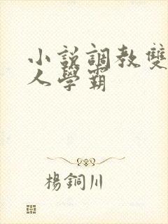 小说调教双性美人学霸