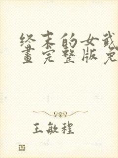 终末的女武神漫画完整版免费网站