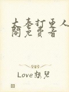 大奉打更人笔趣阁免费看封面