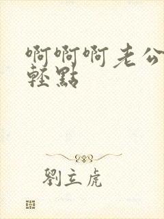 啊啊啊老公好爽轻点